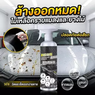 สเปรย์ขจัดคราบแมลงและยางไม้ 300ml ไม่ทําลายสีรถ ล้างคราบยางมะตอย มูลนก ใช้งานง่าย