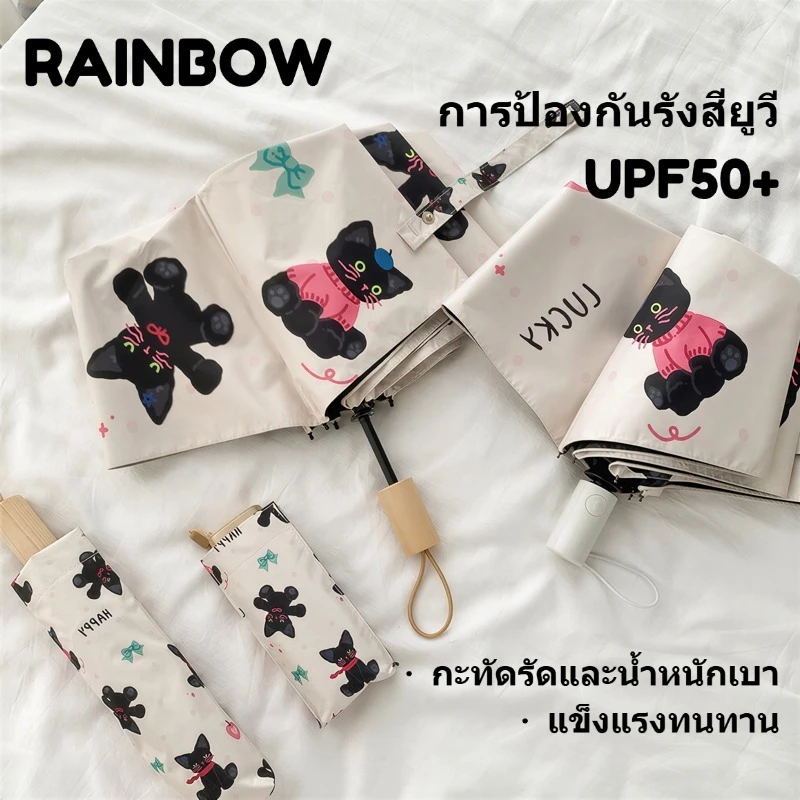 RAINBOW ร่มพกพา การ์ตูนน่ารัก ร่ม ร่มกันuv พกพา UPF50+ กันยูวี ออโต้ 2026 สไตล์ใหม่