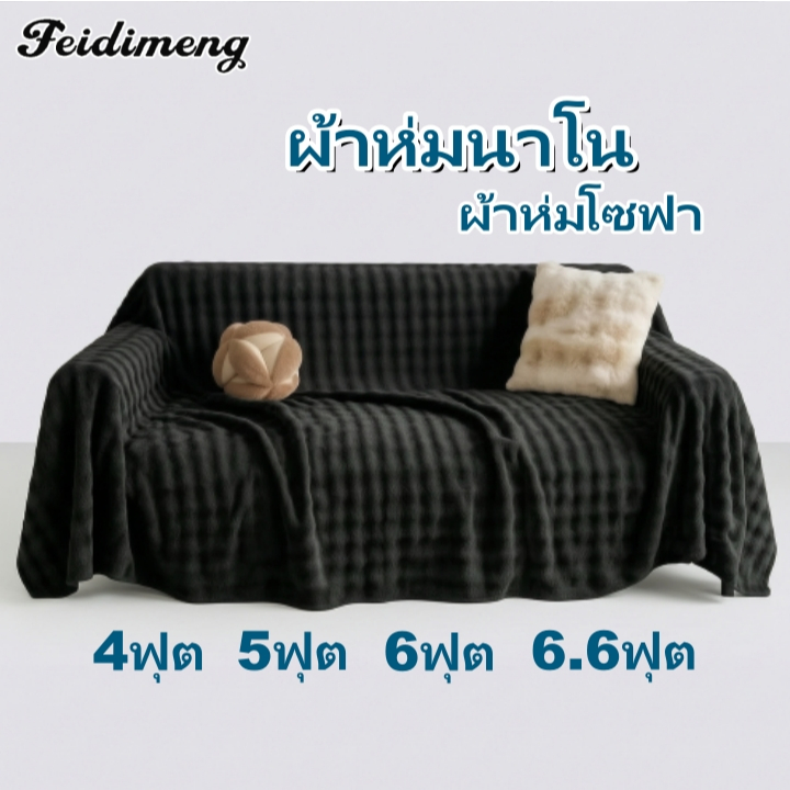 FDM ผ้าห่มโซฟา 4-6.6 ฟุต ผ้าเนื้อนุ่ม ใช้ในบ้านหรือนอกบ้าน มีหลายสีให้เลือก