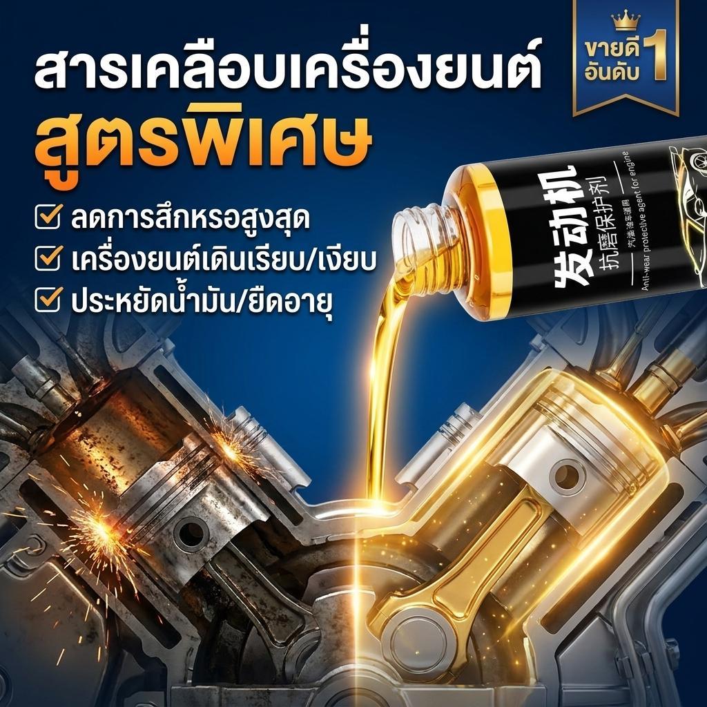 🚗ซื้อ 1 แถม 1 ประหยัดน้ำมันมากขึ้น ⛽น้ำมันหล่อลื่นเครื่องยนต์ สารป้องกันการสึกหรอของเครื่องยนต์ ช่วยลดการสึกหรอ ยืดอายุเครื่องยนต์ 100ml