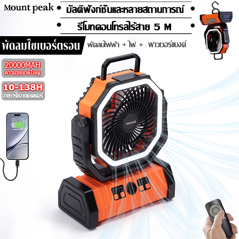 พร้อมส่ง พัดลม พัดลมแบบพกพา Mountpeak ปรับลมได้ 3 ระดับ 20000mAh LEDหน้าจอ พับได้ แบบพกพา