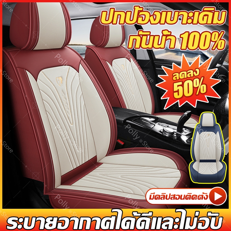 ส่งฟรี🚚เบาะรองนั่งรถยนต์ หุ้มเบาะรถยนต์🚗กันความร้อน ระบายอากาศ กันน้ำ💧ปลอกเบาะรถยนต์ ที่คลุมเบาะรถ เช็ดออกง่าย ติดตั้งง่าย ซักได้ สำหรับ Toyota Honda Isuzu ทุกรุ่น