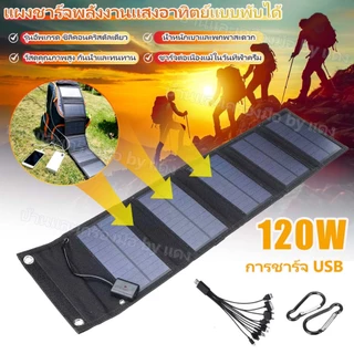 💥การจัดส่งจากประเทศไทย💥แผงโซลาร์เซลล์ 120W เครื่องชาร์จแบบพับได้ IP65 กันน้ํา USB เครื่องชาร์จพลังงานแสงอาทิตย์ ที่ชาร์จแบตเตอรี่โทรศัพท์แผงโซล่าพับได้