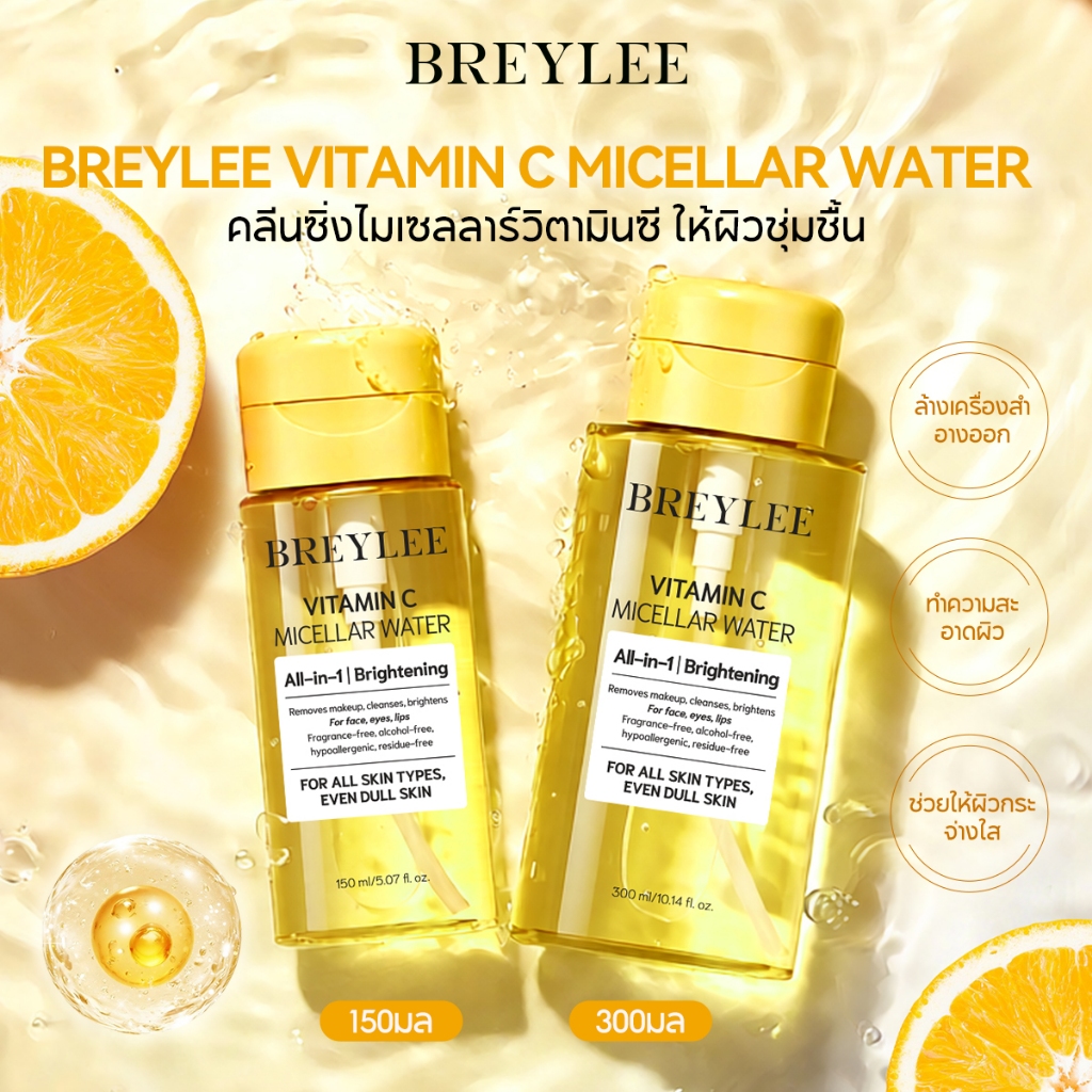 [ใหม่] BREYLEE วิตามินซี Micellar Water 150ml/300ml - เมคอัพ รีมูฟเวอร์ คลีนซิ่ง วอเตอร์ ไวท์เทนนิ่ง ไบรท์เทนนิ่ง ออล อิน 1 เฟเชียล คลีนเซอร์ สําหรับผิวหมองคล้ํา สกินแคร์เกาหลี