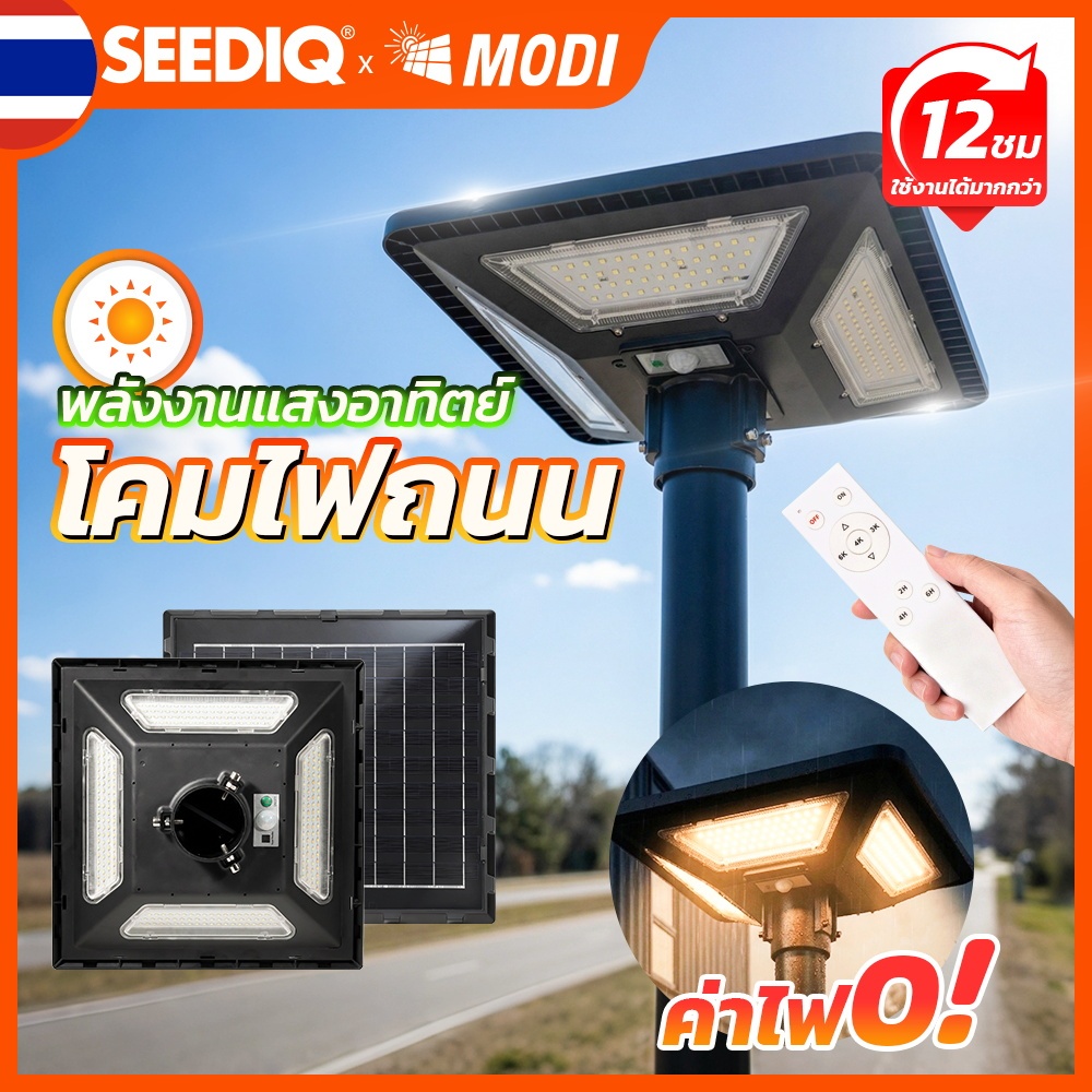 MODI 200W ไฟโซล่าเซลล์ ชาร์จโซล่าเซลล์ 6500k/3สี DayLight ไฟถนนโซล่าเซลล์ เหมาะสำหรับใช้งานริมถนน