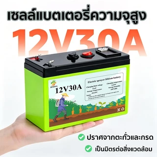 แบตเตอรี่ลิเธียมสีเขียวความจุขนาดใหญ่ 12โวลต์ 30อา อายุการใช้งานยาวนานปลอดภัยทนทาน