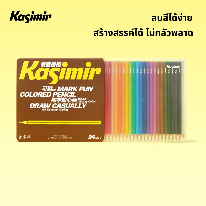 kasimir ดินสอสี สีไม้ 12สี 24 สี เนื้อเนียนนุ่ม ระบายง่าย ( 1 กล่อง ) สามารถลบด้วยยางลบได้