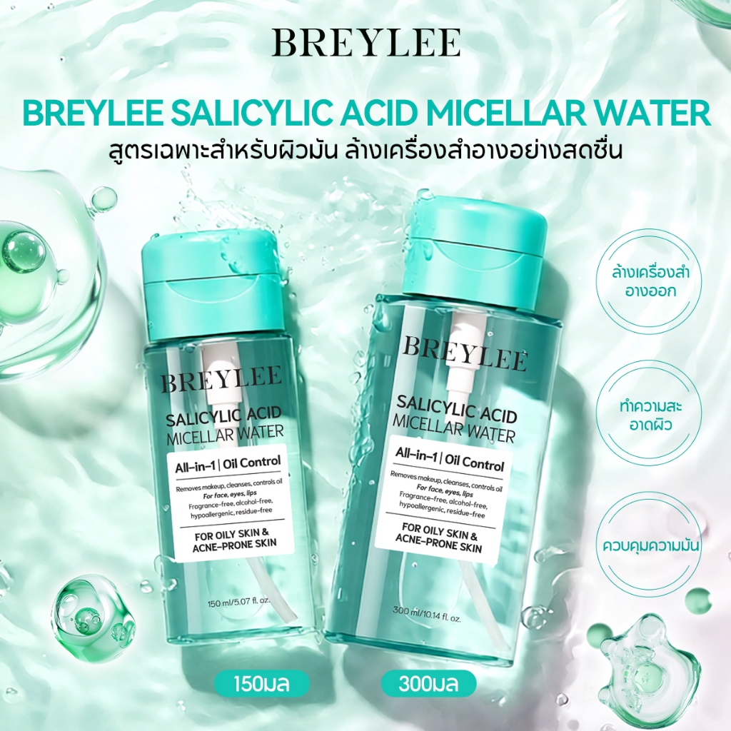 [ใหม่] BREYLEE Salicylic Acid Micellar Water150ml/300ml - น้ํายาล้างเครื่องสําอางคลีนซิ่งวอเตอร์ควบคุมความมันรักษาสิว All in 1 สําหรับผิวสิวมัน สกินแคร์เกาหลี