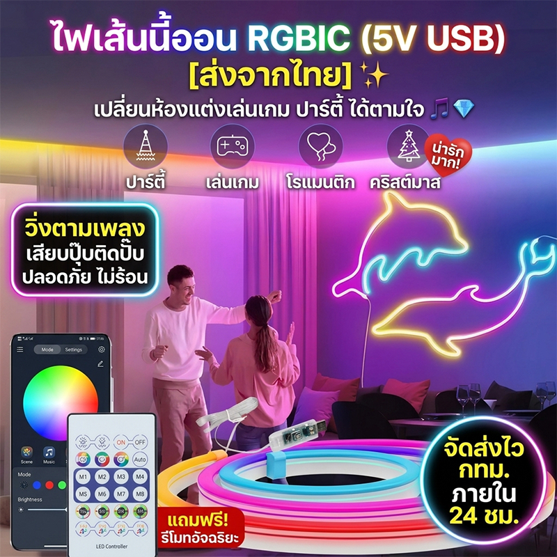 🔥 [พร้อมส่งไทย] ไฟเส้นนีออน RGBIC 5V USB ไฟวิ่งตามเพลง ดัดโค้งได้ ไฟแต่งห้อง/โต๊ะคอม กันน้ำ IP67