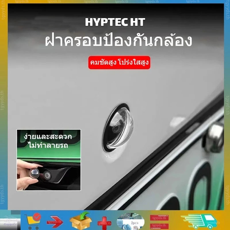 ใช้ได้กับ HYPTEC HT ฝาครอบป้องกันกล้องหน้าและหลังรถยนต์เฉพาะ 360° ฝาครอบป้องกันเลนส์ภาพ ฝาปิดเลนส์กันฝนและหิน ฉัน