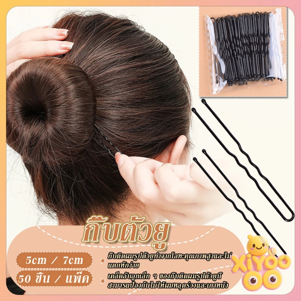 XiyOo 50Pcs กิ๊บตัวยู U กิ๊บดำ ปลอดภัย กิ๊บพิธีการ เครื่องมือจัดแต่งทรงผม Hairpin