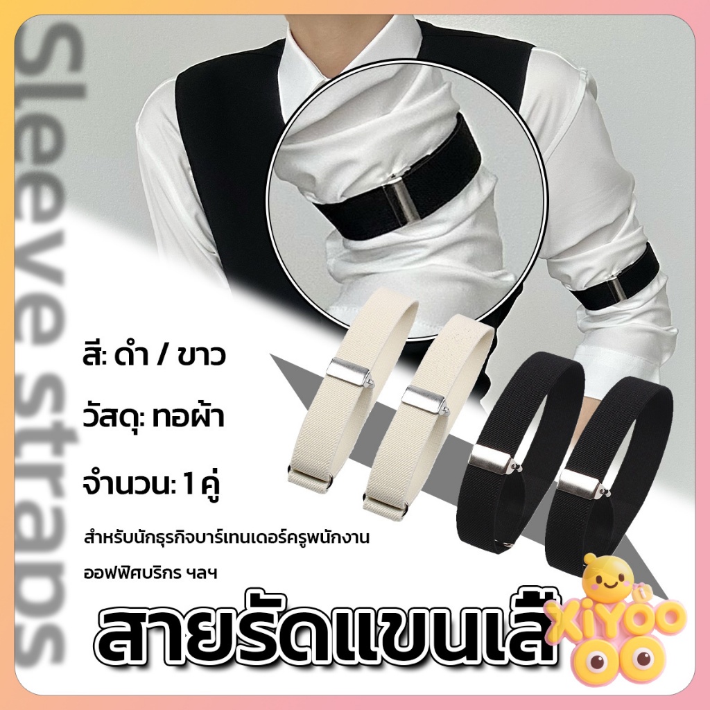 XiyOo 1คู่ สายรัดแขนเสื้อยืดหยุ่น สายรัดแขนเสื้อ กันลื่นของผ้า ปรับได้  Elastic Armband
