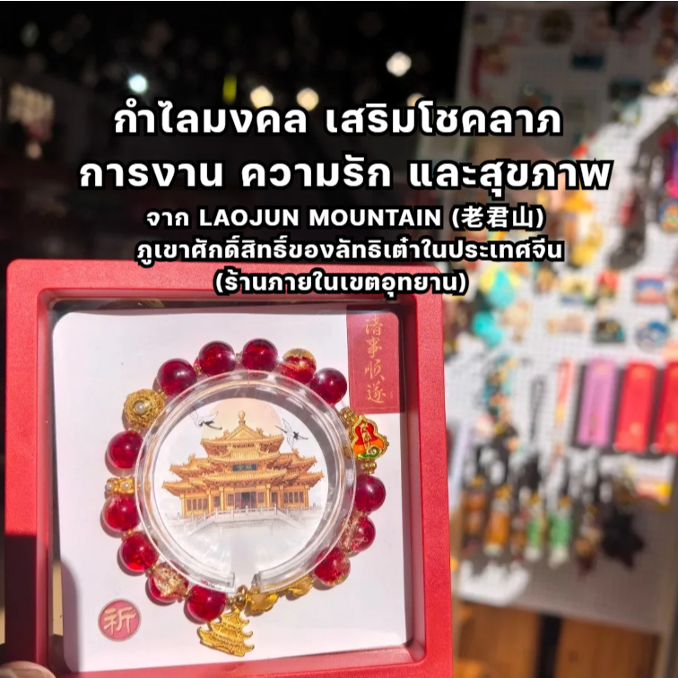 กำไลมงคล เสริมพลังชีวิตรอบด้าน จาก Laojun Mountain