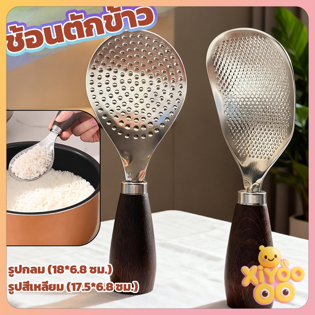 XiyOo ทัพพีตักข้าว วัสดุสเตนเลส ด้ามจับไม้ มีฉนวนกันความร้อน ไม่เหนียวติด ทำความสะอาดง่าย rice paddle