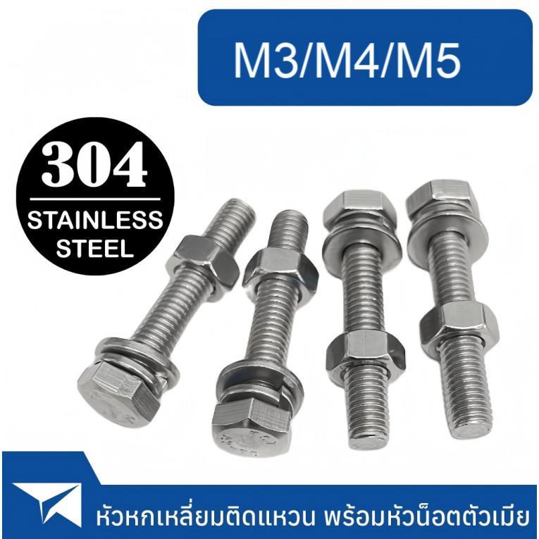 [Bestt] M3/M4/M5  (ยกชุด) น็อต สกรู หัว หกเหลี่ยม พร้อม แหวน+สปริง+ตัวเมีย สเตนเลส 304 เกลียวมิล หยาบ (Set) Hexagon Bolt SUS304