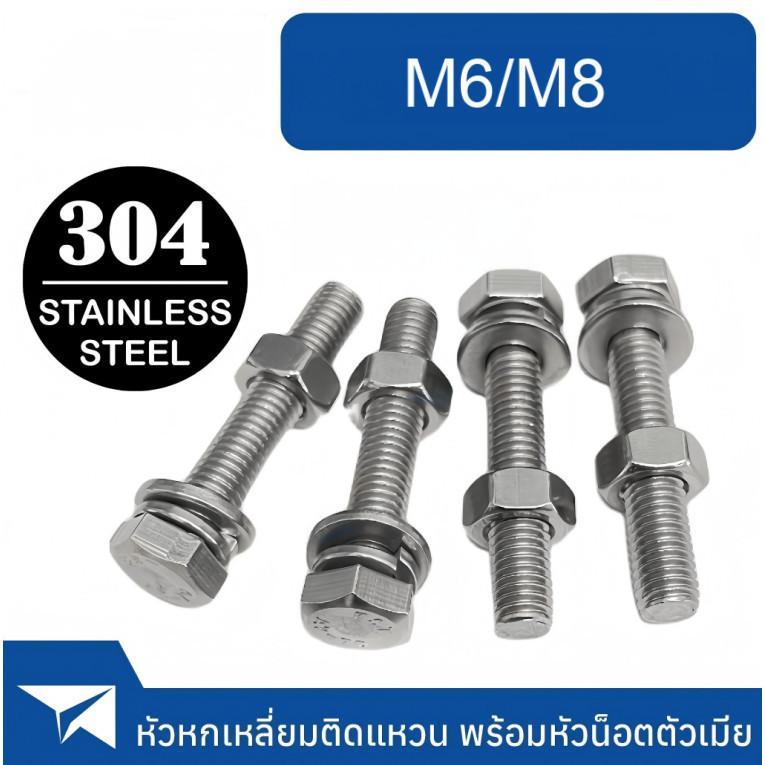 [Bestt] M6 M8  (ยกชุด) น็อต สกรู หัว หกเหลี่ยม พร้อม แหวน+สปริง+ตัวเมีย สเตนเลส 304 เกลียวมิล หยาบ (Set) Hexagon Bolt SUS304