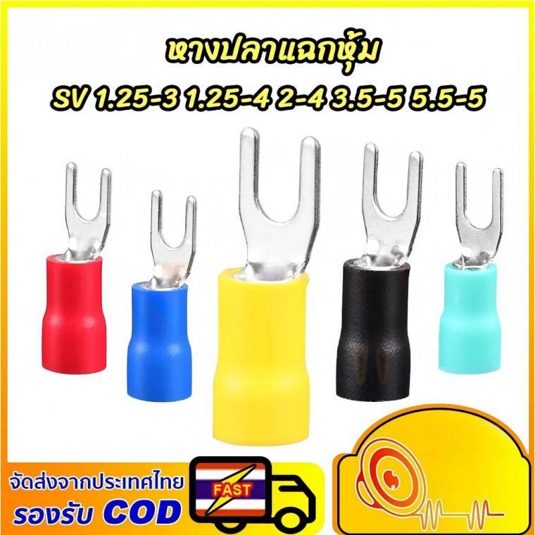 างปลาแฉก หุ้มเต็ม (10ชิ้น)หางปลาแบบเสียบตัวเมีย หางปลาต่อสายไฟ หางปลาเสียบแอร์ตัวเมีย SV1.25-3,1.25-4,2-3，2-4,3.5-5，5.5-5