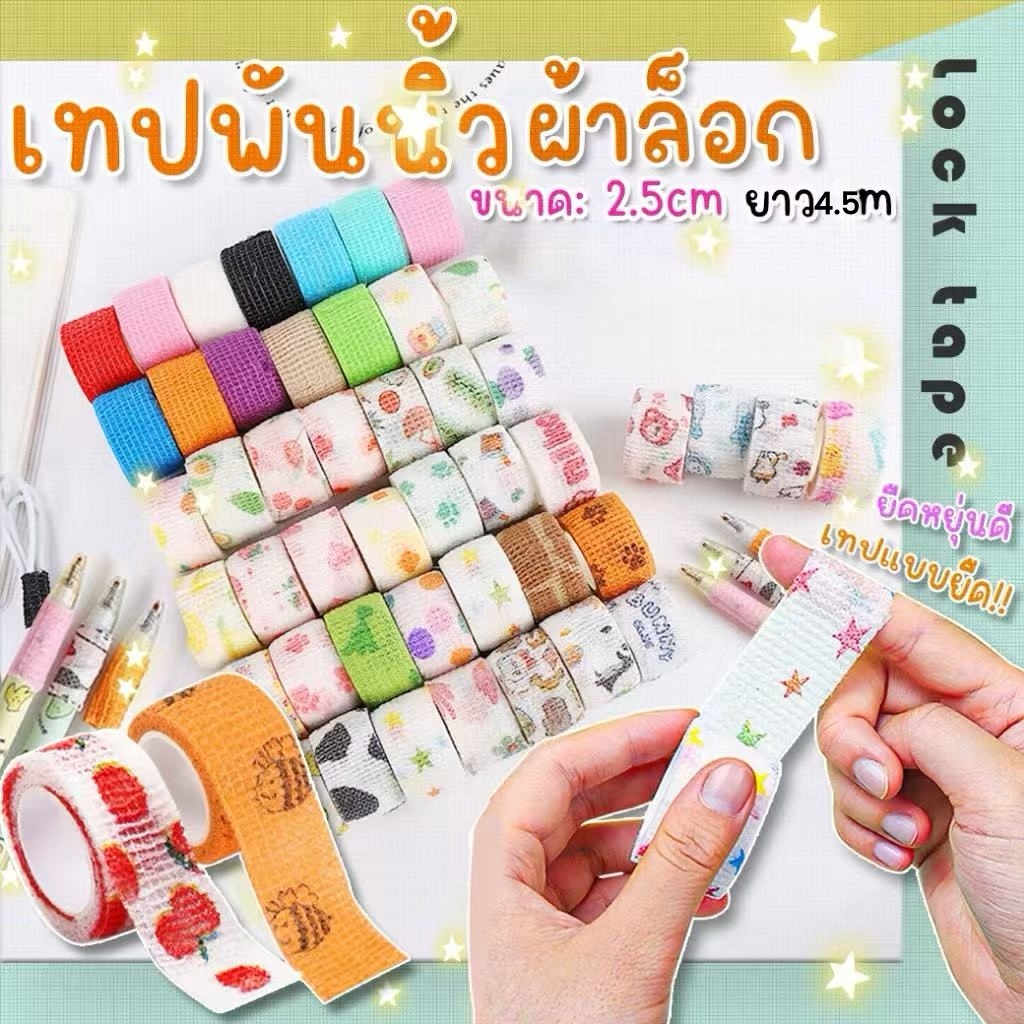 เทปป้องกันนิ้วมือ 4.5 M น่ารักสี Self-กาวการเขียน ผ้าพันแผลโรงเรียนอุปกรณ์สำนักงานขายส่งจำนวนมาก