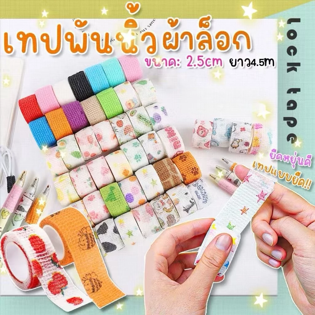 เทปป้องกันนิ้วมือ 4.5 M น่ารักสี Self-กาวการเขียน ผ้าพันแผลโรงเรียนอุปกรณ์สำนักงานขายส่งจำนวนมาก
