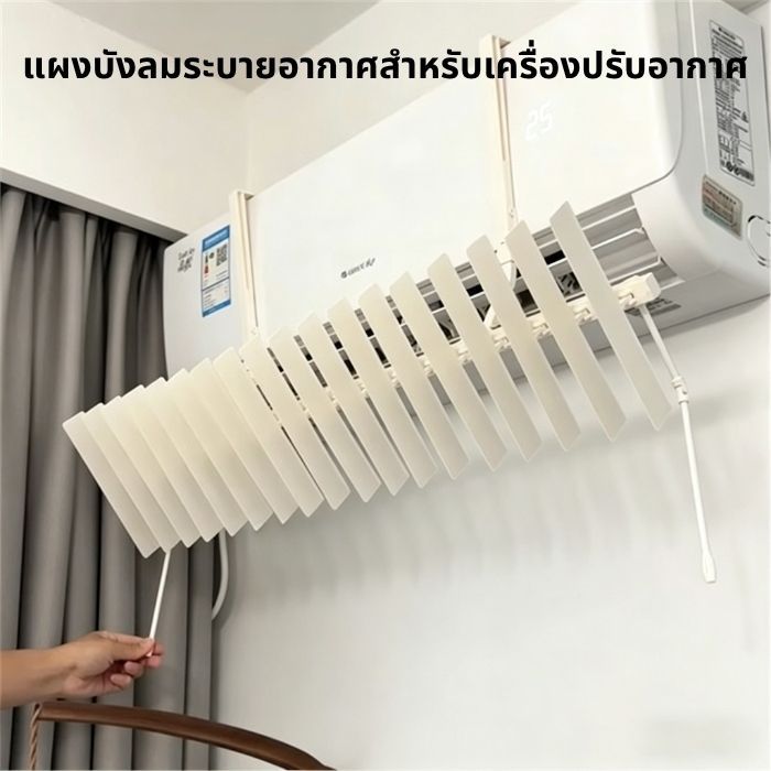แผ่นกั้นเครื่องปรับอากาศ แผ่นกั้นเครื่องปรับอากาศแบบติดผนัง ติดตั้งง่าย ป้องกันแรงกระแทกตรงลม