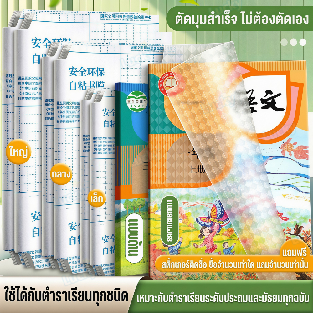 พลาสติกใสเคลือบปกหนังสือ สติกเกอร์ห่อปกหนังสือ 10/30 แผ่น กันน้ำกันเปื้อน ห่อง่าย แถมฟรี สติ๊กเกอร์ชื่อ