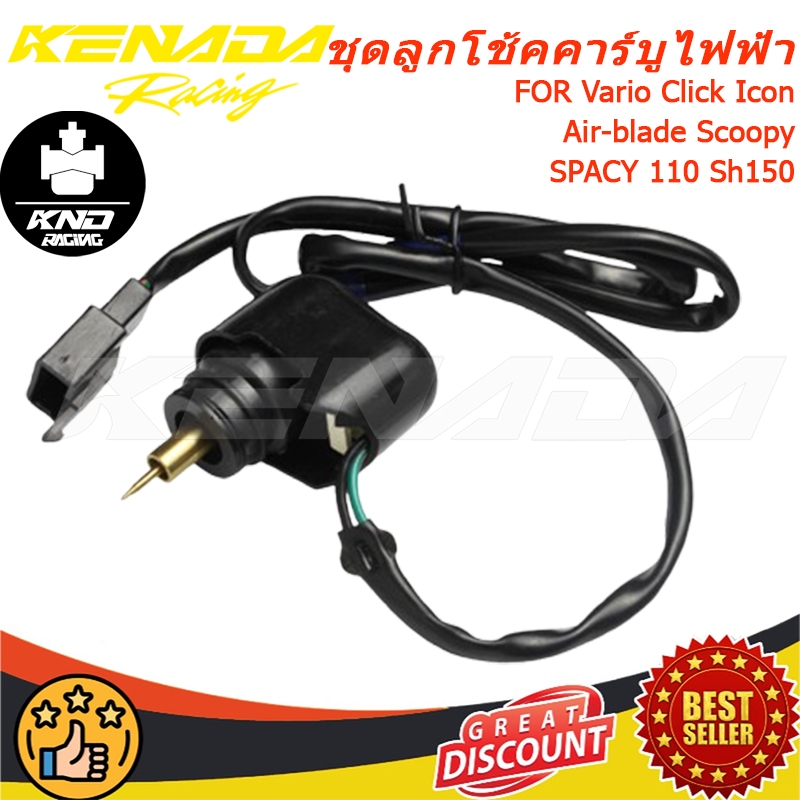 ชุดลูกโช้คคาร์บูไฟฟ้า Vario Click Icon Air-blade Scoopy SPACY 110 Sh150
