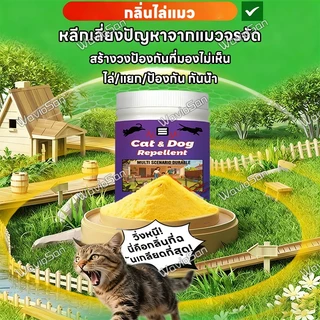 🐕โรยแล้วได้ผลทันที🐈AL ผงไล่แมว ผงไล่หมา ยาไล่แมว ที่ ก้อน 600g โรยเบาๆ แล้วแมวป่าจะไม่มาอีก ป้องกันยาวนาน 90วัน