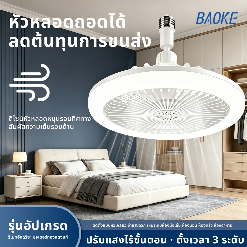 （ส่งในวันนั้น）BAOKE พัดลมโคมไฟ พัดลม E27 โคมไฟเพดาน LED 30W พัดลมติดเพดาน พร้อมหลอดไฟ