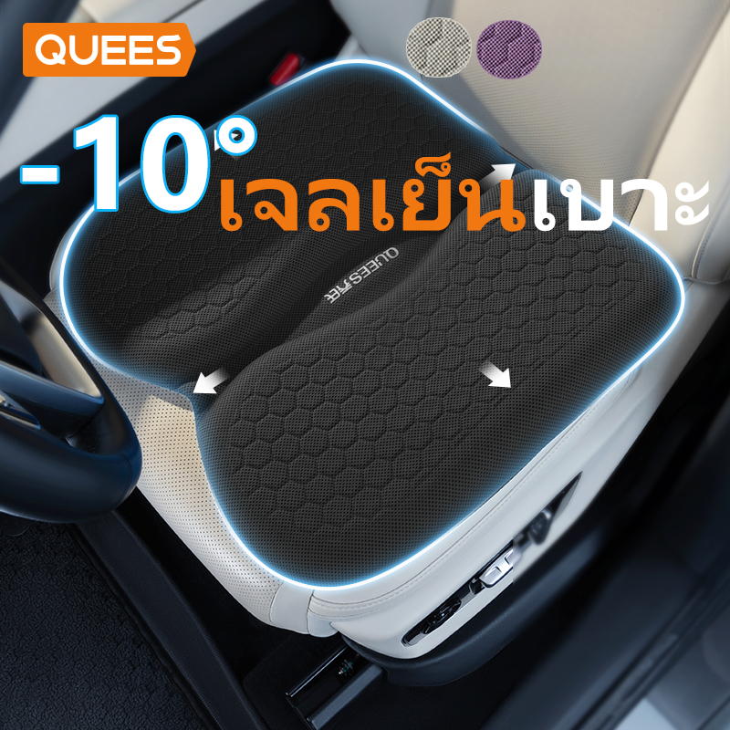 QUEES เบาะเจลรองนั่ง เบาะเจลรังผึ้ง เบาะรองนั่งในรถยนต์ แก้ปวดเมื่อย ความเย็นในฤดูร้อน ระบายอากาศได้