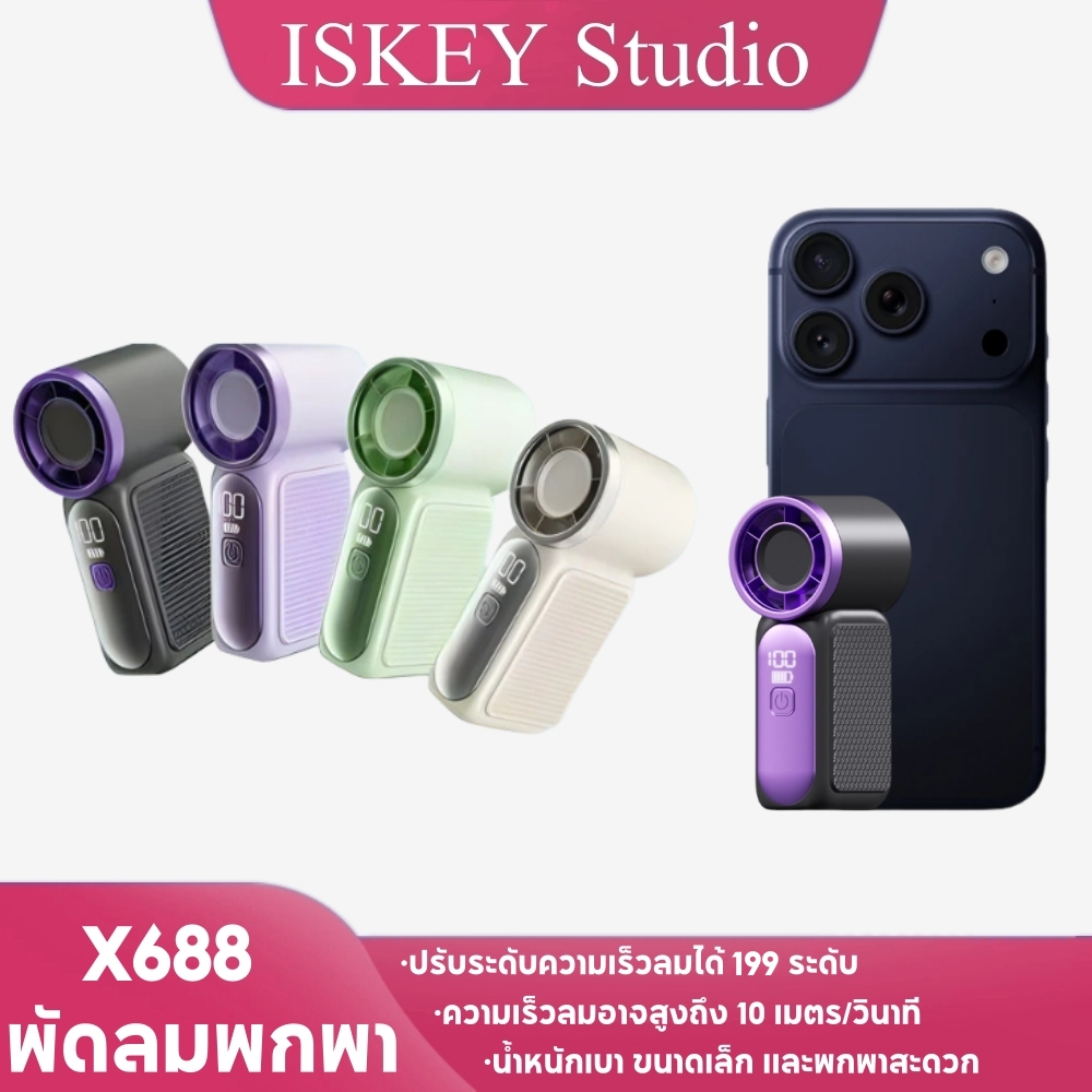 ISKEY X688 พัดลมพกพา พัดลมขนาดเล็ก พัดลมขนาแบบพกพา ความจุ 5000mAh ใช้งาน20ชม ลมแรง เงียบ พัดลมมือถือ