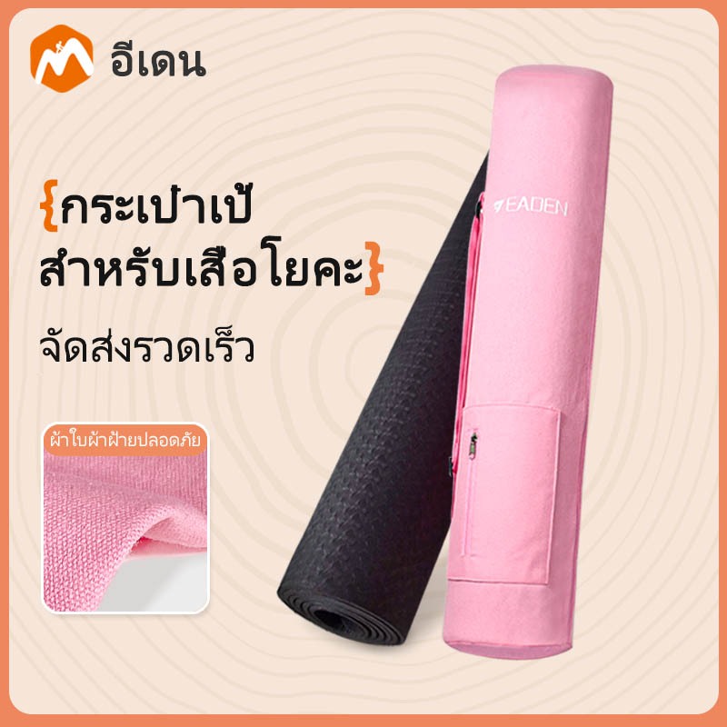 Eaden อีเดน กระเป๋าเก็บเสื่อโยคะ ผ้าใบคุณภาพ สะพายหลังปรับได้ มีซิปกันฝุ่น ล้างทำความสะอาดได้ พกพาไปฟิตเนสพิลาทิสได้สะดวก