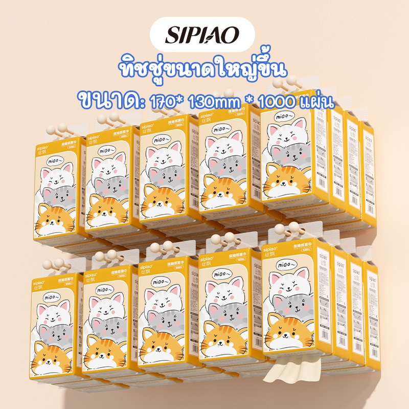 30แพ็คกระดาษโถสุขภัณฑ์Sipiaoกระดาษทิชชู่หนานุ่ม 4ชั้น (1293-10) ห่อละ1000ชิ้น ขนาด170 * 130มม