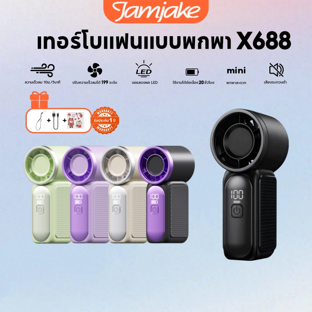 Jamjake X68 พัดลมพกพา ปรับระดับได้ 199 ระดับ พัดลม usb mini fan ขนาดเล็ก 9 ซม. พกพาสะดวก พัดลมมือถือ
