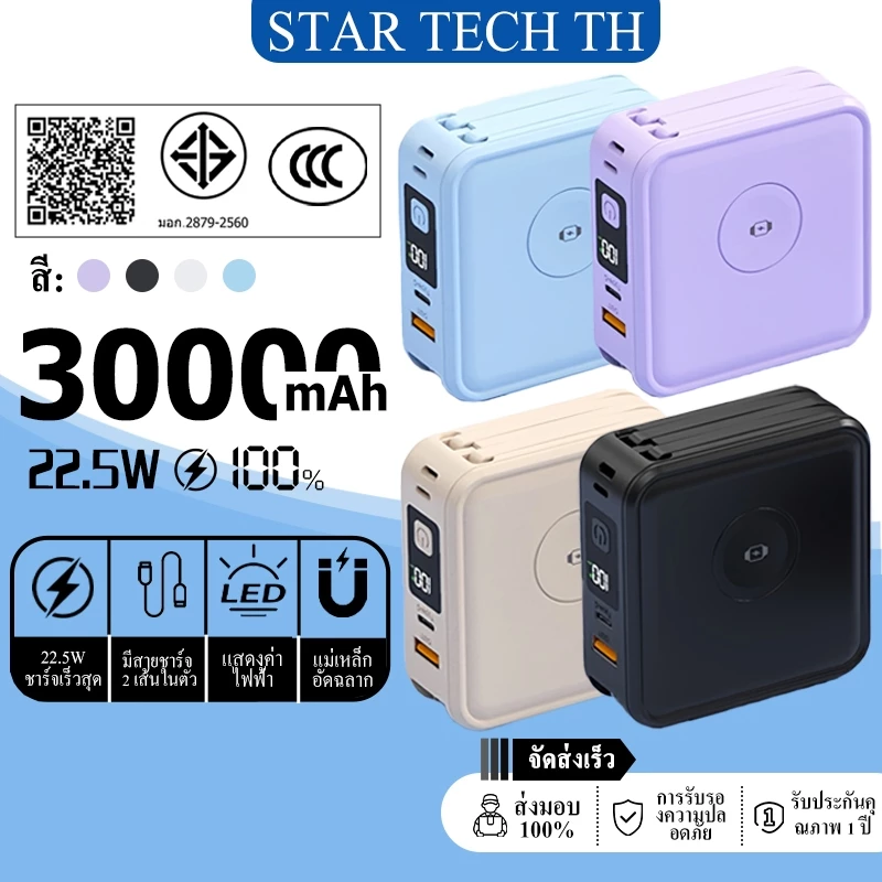 【CCC&TIS】Power Bank 30000mAh ปลั๊ก AC ในตัว แม่เหล็ก MagSafe PD22.5W ชาร์จเร็ว แบตสำรอง รองรับ iPhone Android รับประกัน 5 ปี