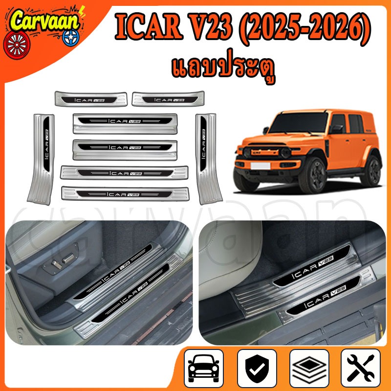 Chery Icar V23 (2025-ปัจจุบัน) แถบธรณีประตูภายในและภายนอกรถยนต์ แถบเกณฑ์สแตนเลส