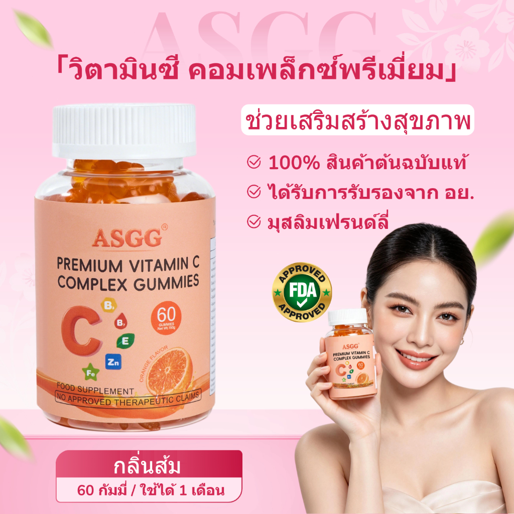 วิตามินซี กัมมี่ ASGG ผสมวิตามินบี อี สังกะสี ช่วยเสริมภูมิคุ้มกัน บำรุงผิวใส 60 เม็ด FDA ฮาลาล