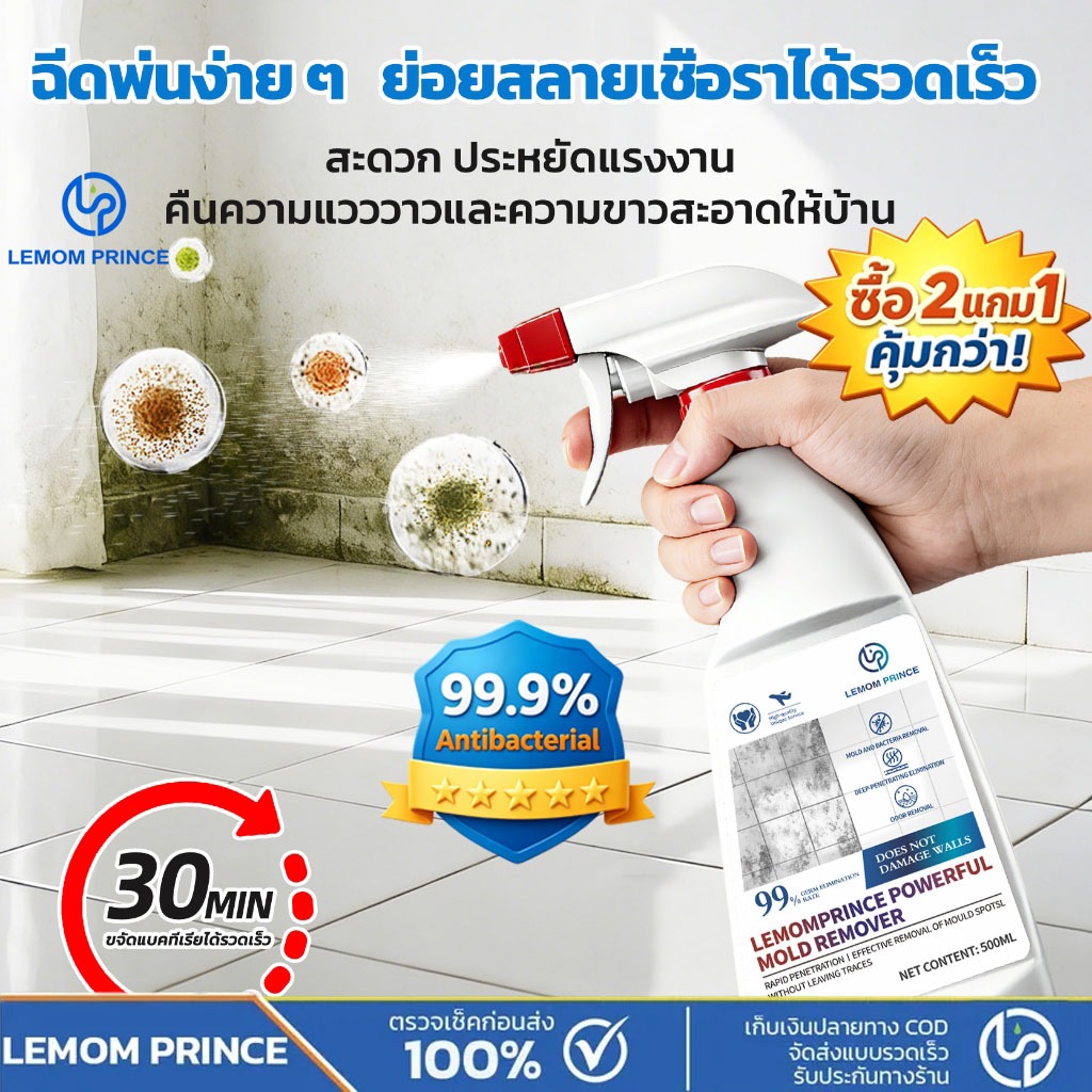 LEMOM PRINCE สเปรย์กําจัดเชื้อรา 500ml. น้ํายากําจัดเชื้อราแบบผนังอัตราการกําจัดเชื้อโรค 99% และทําความสะอาดอย่างล้ําลึก