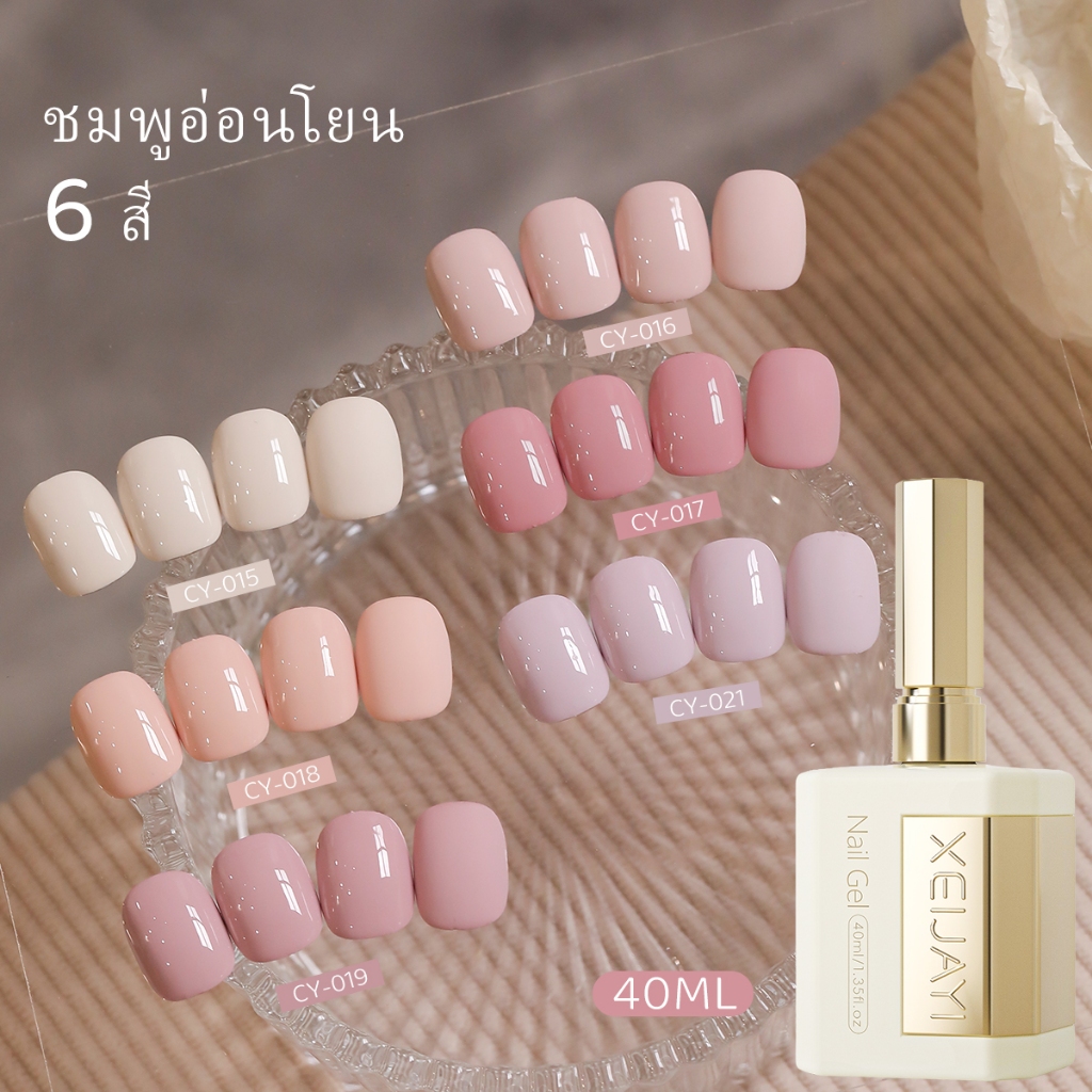 XEIJAYI 40ml - ยาทาเล็บเจลสีชมพู สไตล์อ่อนโยนและหวาน เหมาะสำหรับทุกฤดูกาล