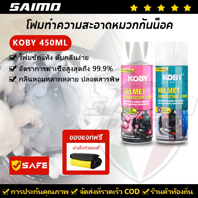 KOBY โฟมทำความสะอาดหมวกกันน็อค 250ML/450ML ฆ่าเชื้อดับกลิ่น ขจัดคราบและกลิ่นอับ ไม่ต้องล้างน้ำ ผ้าเช็ดตัวฟรี กลิ่นหอมหลากหลาย