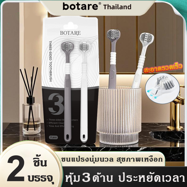 【🔥ซื้อ 1 แถม 1】Botare แปรงสีฟัน แปรงสีฟันสามด้าน ขนแปรงนุ่ม แปรงสีฟันผู้ใหญ่สำหรับใช้ในบ้าน