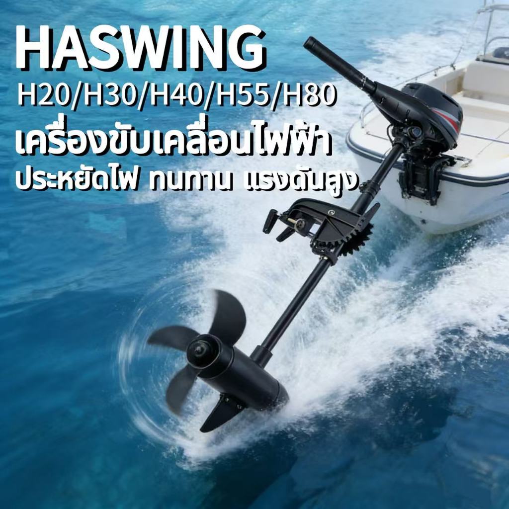 มอเตอร์ไกด์ Ha swing ใบพัดเรือไฟฟ้า 12V