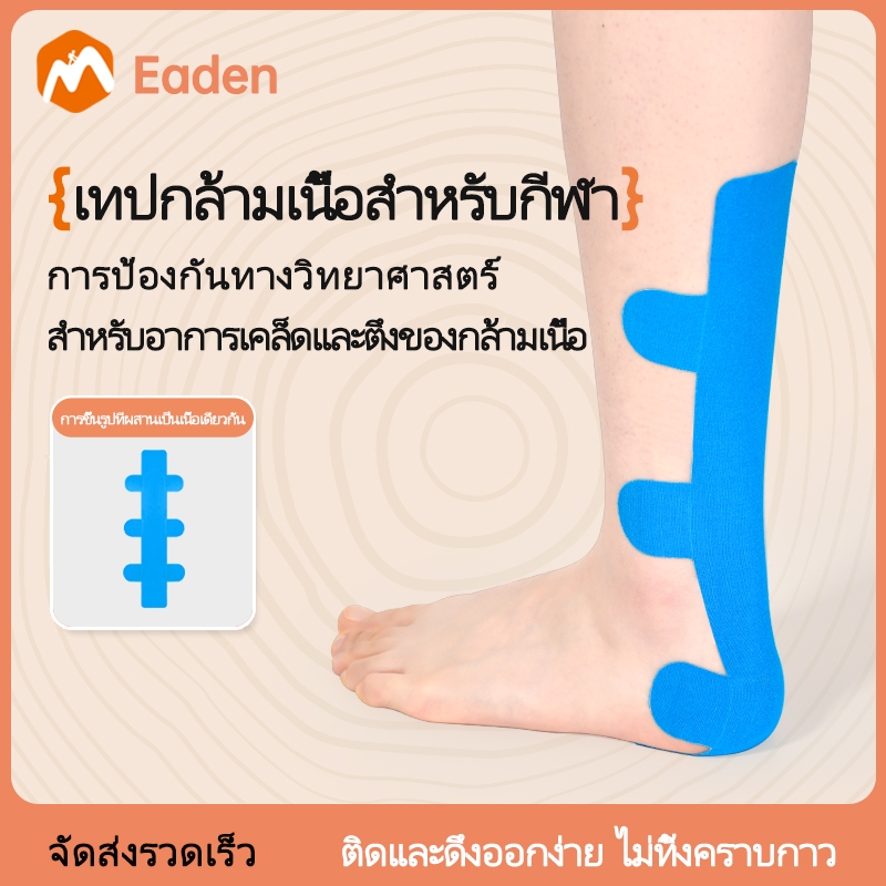 Eaden เทปกายภาพส้นเท้าพรีคัท ยืดหยุ่นสูง กันน้ำ ลดปวดส้นเท้า ป้องกันบาดเจ็บกีฬา