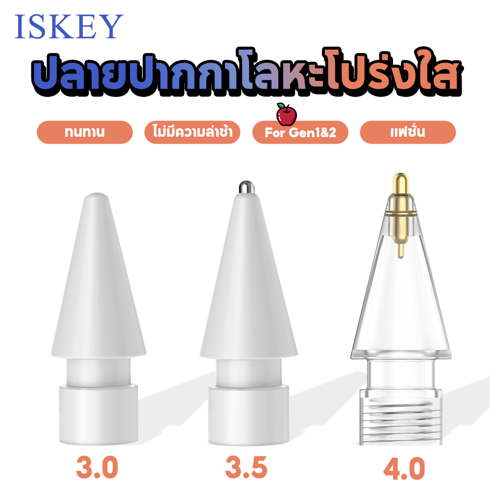 ISKEY หัวปากกา บรรจุเป็นรายบุคคล โปร่งใส 3.0 3.5 4.0 Tip สำหรับ Pencil 1,2,Pro G9 P8 E10 ปากกาสไตลัส
