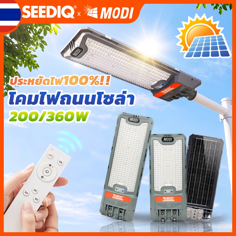 MODI โคมไฟถนนพลังงานแสงอาทิตย์ 200/360w ระดับกันน้ำIP65 แสงขาวเย็น รีโมทคอนโทรล ไฟสำหรับใช้กลางแจ้ง