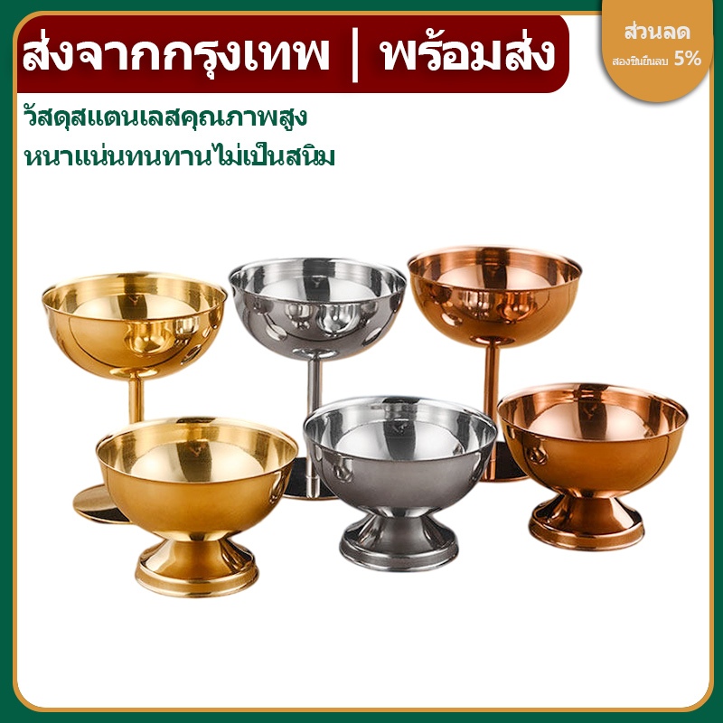 🔥ส่งจากกรุงเทพท้องถิ่น! 🚚Scoutjie 2025 ใหม ่ สแตนเลส Goblet ถ ้ วยไอศกรีมขนมหวานสลัดชามผลไม ้ จานขนม KTV บาร ์ อุปกรณ ์ TH