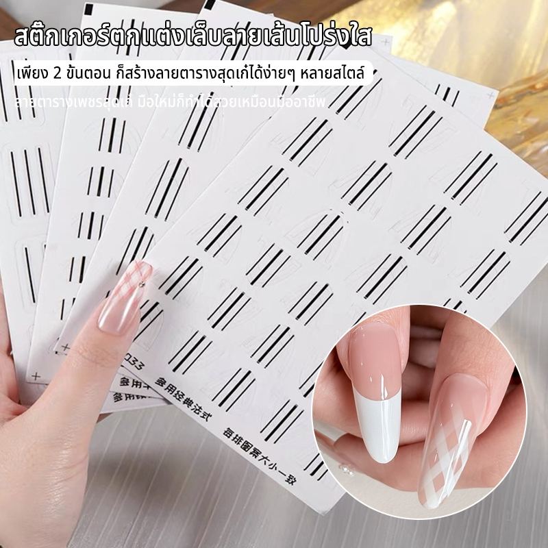 อุปกรณ์ทำเล็บ Stickers สติกเกอร์ อุปกรณ์ทำเล็บลายเส้น สติกเกอร์ฝรั่งเศส DIY สติกเกอร์เรขาคณิต