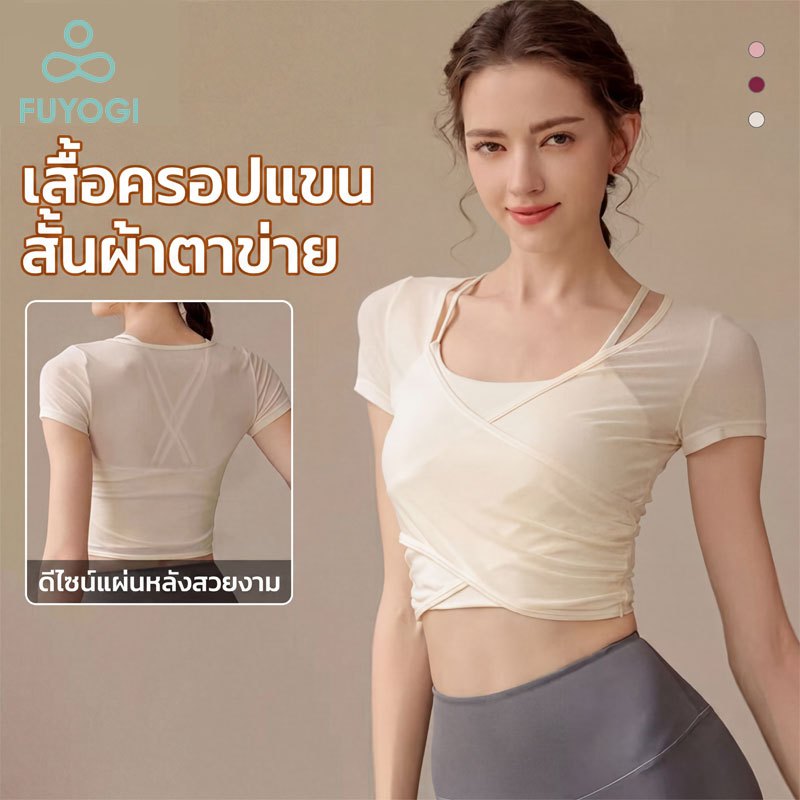 FUYOGI เสื้อสเวตเตอร์แขนสั้นสำหรับผู้หญิง โยคะ 2 in 1 แห้งเร็ว เหมาะสำหรับออกกำลังกาย ฟิตเนส