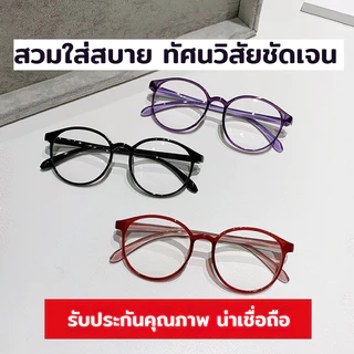 แว่นสายตายาว กรอบกลม กรองแสงสีฟ้า กรองแสงคอมมือถือ ป้องกันความเมื่อยล้า น้ำหนักเบา ใส่สบายตา