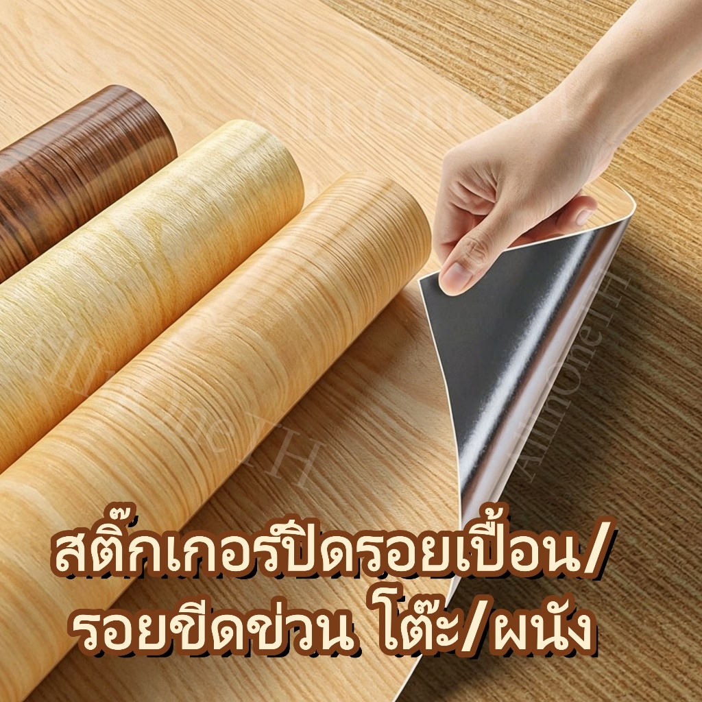 สติกเกอร์ลายไม้กันน้ําเหมาะสําหรับเดสก์ท็อปและตกแต่งผนัง สามารถปิดคราบติดง่ายทิ้งกาวตกค้างพร้อมอุปทานสต