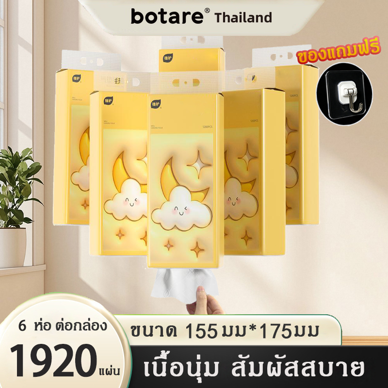 【รวม 1920 แผ่น】Botare กระดาษทิชชู ทิชชูแบบดึงแขวนได้ กระดาษทิชชูแขวน หนา 4 ชั้น ขนาด155x175มม